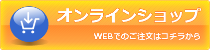 オンラインショップ